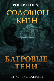 Соломон Кейн. Багровые тени и другие рассказы - Роберт Говард - Аудиокниги слушать онлайн бесплатно без регистрации | электронная библиотека knigi-audio.info