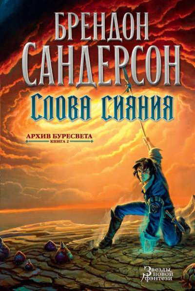 Слова сияния - Сандерсон Брендон - Аудиокниги слушать онлайн бесплатно без регистрации | электронная библиотека knigi-audio.info