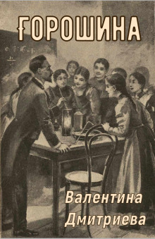 Горошина - Валентина Дмитриева - Аудиокниги слушать онлайн бесплатно без регистрации | электронная библиотека knigi-audio.info