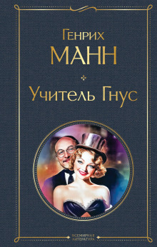 Учитель Гнус - Манн Генрих - Аудиокниги слушать онлайн бесплатно без регистрации | электронная библиотека knigi-audio.info