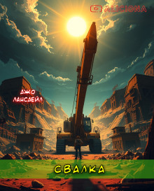 Свалка - Джо Р. Лансдейл - Аудиокниги слушать онлайн бесплатно без регистрации | электронная библиотека knigi-audio.info