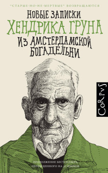 Новые записки Хендрика Груна из амстердамской богадельни - Хендрик Грун - Аудиокниги слушать онлайн бесплатно без регистрации | электронная библиотека knigi-audio.info