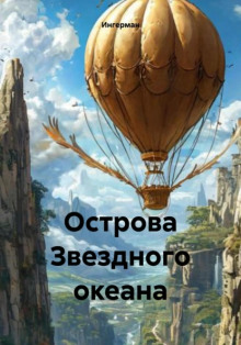 Острова звёздного океана - Ингерман - Аудиокниги слушать онлайн бесплатно без регистрации | электронная библиотека knigi-audio.info