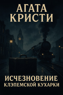 Исчезновение клэпемской кухарки - Агата Кристи - Аудиокниги слушать онлайн бесплатно без регистрации | электронная библиотека knigi-audio.info