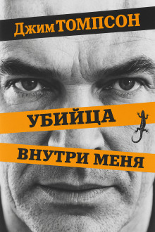 Убийца внутри меня - Джим Томпсон - Аудиокниги слушать онлайн бесплатно без регистрации | электронная библиотека knigi-audio.info