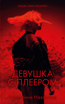 Девушка с плеером - Валентина Назарова - Аудиокниги слушать онлайн бесплатно без регистрации | электронная библиотека knigi-audio.info