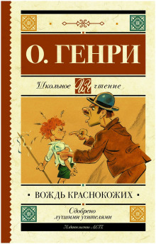 Вождь краснокожих - Генри О. - Аудиокниги слушать онлайн бесплатно без регистрации | электронная библиотека knigi-audio.info