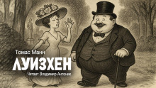 Луизхен - Томас Манн - Аудиокниги слушать онлайн бесплатно без регистрации | электронная библиотека knigi-audio.info