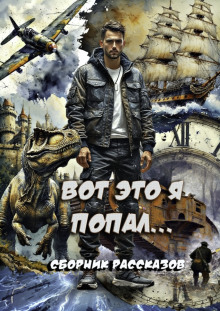 Вот это я попал! - Татьяна Осипова - Аудиокниги слушать онлайн бесплатно без регистрации | электронная библиотека knigi-audio.info