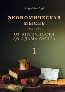 Экономическая мысль. Том 1. От Античности до Адама Смита - Мюррей Ротбард - Аудиокниги слушать онлайн бесплатно без регистрации | электронная библиотека knigi-audio.info