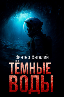 Тёмные воды - Виталий Винтер - Аудиокниги слушать онлайн бесплатно без регистрации | электронная библиотека knigi-audio.info