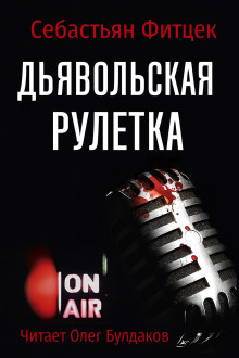 Дьявольская рулетка - Себастьян Фитцек - Аудиокниги слушать онлайн бесплатно без регистрации | электронная библиотека knigi-audio.info