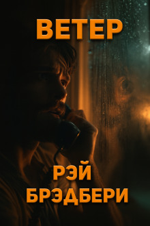 Ветер - Рэй Брэдбери - Аудиокниги слушать онлайн бесплатно без регистрации | электронная библиотека knigi-audio.info