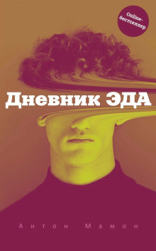Дневник Эда - Антон Мамон - Аудиокниги слушать онлайн бесплатно без регистрации | электронная библиотека knigi-audio.info