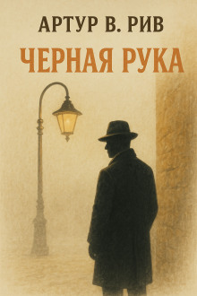 Чёрная рука - Артур Б. Рив - Аудиокниги слушать онлайн бесплатно без регистрации | электронная библиотека knigi-audio.info