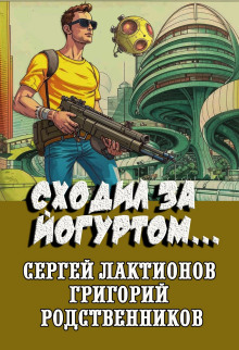 Сходил за йогуртом... - Сергей Лактионов - Аудиокниги слушать онлайн бесплатно без регистрации | электронная библиотека knigi-audio.info