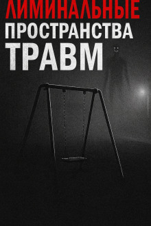 Лиминальные пространства травм - Пучок Перцепций - Аудиокниги слушать онлайн бесплатно без регистрации | электронная библиотека knigi-audio.info