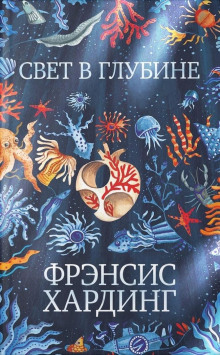 Свет в глубине - Фрэнсис Хардинг - Аудиокниги слушать онлайн бесплатно без регистрации | электронная библиотека knigi-audio.info