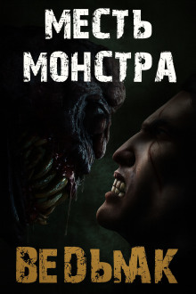 Месть монстра - Дмитрий Коханов - Аудиокниги слушать онлайн бесплатно без регистрации | электронная библиотека knigi-audio.info