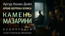 Камень Мазарини - Артур Конан Дойл - Аудиокниги слушать онлайн бесплатно без регистрации | электронная библиотека knigi-audio.info
