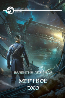 Мёртвое эхо - Валентин Леженда - Аудиокниги слушать онлайн бесплатно без регистрации | электронная библиотека knigi-audio.info