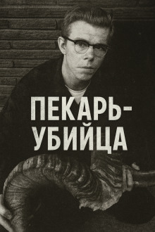 Как пекарь-убийца стал охотником - Автор неизвестен - Аудиокниги слушать онлайн бесплатно без регистрации | электронная библиотека knigi-audio.info