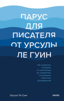 Парус для писателя от Урсулы Ле Гуин. Как управлять историей: от композиции до грамматики на примерах известных произведений - Ле Гуин Урсула - Аудиокниги слушать онлайн бесплатно без регистрации | электронная библиотека knigi-audio.info