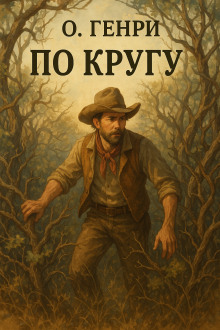 По кругу - Генри О. - Аудиокниги слушать онлайн бесплатно без регистрации | электронная библиотека knigi-audio.info