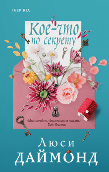Кое-что по секрету - Люси Даймонд - Аудиокниги слушать онлайн бесплатно без регистрации | электронная библиотека knigi-audio.info