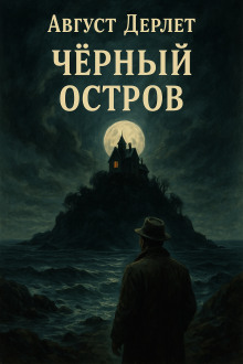 Чёрный остров - Август Дерлет - Аудиокниги слушать онлайн бесплатно без регистрации | электронная библиотека knigi-audio.info