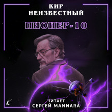 Пионер-10 - Автор неизвестен - Аудиокниги слушать онлайн бесплатно без регистрации | электронная библиотека knigi-audio.info