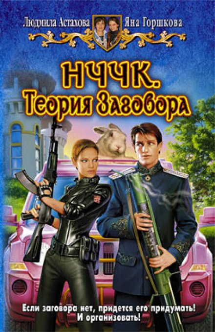 НЧЧК. Теория заговора - Людмила Астахова, Яна Горшкова - Аудиокниги слушать онлайн бесплатно без регистрации | электронная библиотека knigi-audio.info