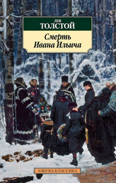 Смерть Ивана Ильича - Лев Толстой - Аудиокниги слушать онлайн бесплатно без регистрации | электронная библиотека knigi-audio.info