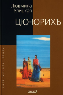 Цю-юрихь - Людмила Улицкая - Аудиокниги слушать онлайн бесплатно без регистрации | электронная библиотека knigi-audio.info