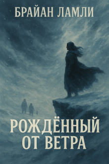 Рождённый от ветра - Брайан Ламли - Аудиокниги слушать онлайн бесплатно без регистрации | электронная библиотека knigi-audio.info