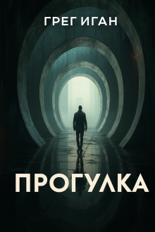 Прогулка - Грег Иган - Аудиокниги слушать онлайн бесплатно без регистрации | электронная библиотека knigi-audio.info
