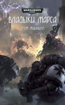 Владыки Марса - Грэм МакНилл - Аудиокниги слушать онлайн бесплатно без регистрации | электронная библиотека knigi-audio.info