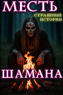 Месть шамана - Натанариэль Лиат - Аудиокниги слушать онлайн бесплатно без регистрации | электронная библиотека knigi-audio.info