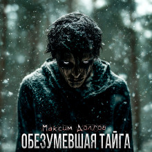 Обезумевшая тайга - Максим Долгов - Аудиокниги слушать онлайн бесплатно без регистрации | электронная библиотека knigi-audio.info