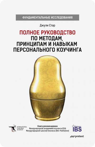 Полное руководство по методам, принципам и навыкам персонального коучинга - Джули Стар - Аудиокниги слушать онлайн бесплатно без регистрации | электронная библиотека knigi-audio.info