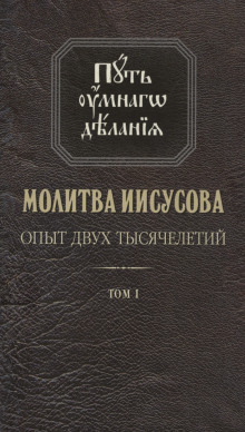 Молитва Иисусова. Опыт двух тысячелетий - Николай Новиков - Аудиокниги слушать онлайн бесплатно без регистрации | электронная библиотека knigi-audio.info