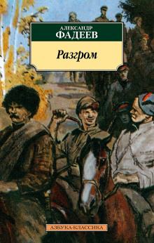 Разгром - Александр Фадеев - Аудиокниги слушать онлайн бесплатно без регистрации | электронная библиотека knigi-audio.info