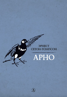 Арно - Эрнест Сетон-Томпсон - Аудиокниги слушать онлайн бесплатно без регистрации | электронная библиотека knigi-audio.info