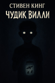 Чудик Вилли - Стивен Кинг - Аудиокниги слушать онлайн бесплатно без регистрации | электронная библиотека knigi-audio.info