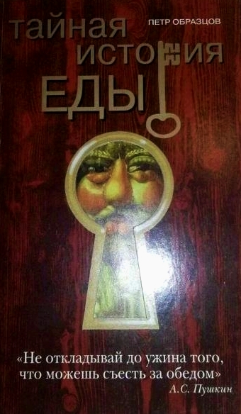 Тайная история еды - Петр Образцов - Аудиокниги слушать онлайн бесплатно без регистрации | электронная библиотека knigi-audio.info
