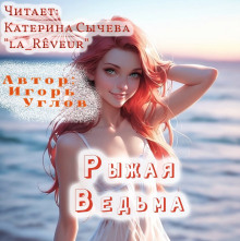 Рыжая Ведьма - Игорь Углов - Аудиокниги слушать онлайн бесплатно без регистрации | электронная библиотека knigi-audio.info