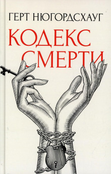 Кодекс смерти - Герт Нюгордсхауг - Аудиокниги слушать онлайн бесплатно без регистрации | электронная библиотека knigi-audio.info