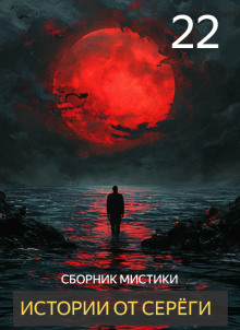 Истории от Серёги №22 - Автор неизвестен - Аудиокниги слушать онлайн бесплатно без регистрации | электронная библиотека knigi-audio.info