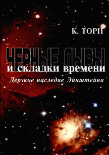 Чёрные дыры и складки времени. Дерзкое наследие Эйнштейна - Кип Торн - Аудиокниги слушать онлайн бесплатно без регистрации | электронная библиотека knigi-audio.info