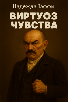 Виртуоз чувства - Надежда Тэффи - Аудиокниги слушать онлайн бесплатно без регистрации | электронная библиотека knigi-audio.info